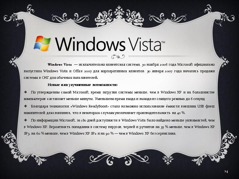 Windows Vista  — исключительно клиентская система. 30 ноября 2006 года Microsoft официально выпустила